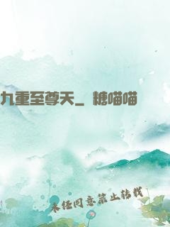 九重至尊天