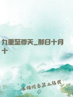九重至尊天