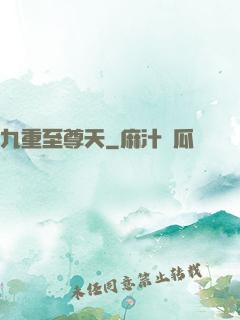 九重至尊天