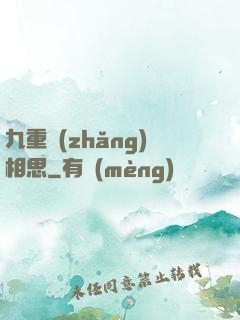 九重長(zhǎng)相思