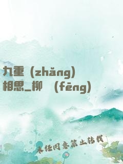九重長(zhǎng)相思