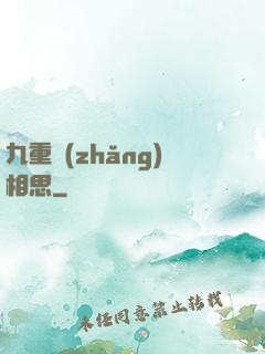 九重長(zhǎng)相思