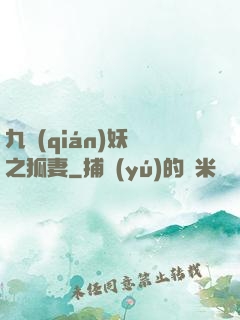 九錢(qián)妖師之狐妻