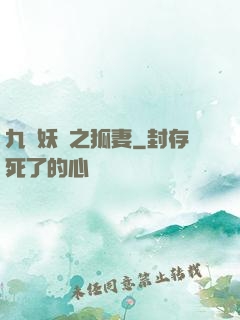 九錢妖師之狐妻