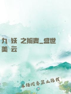 九錢妖師之狐妻