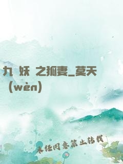 九錢妖師之狐妻