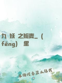 九錢妖師之狐妻
