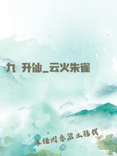九門升仙