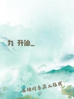 九門升仙