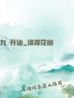 九門升仙