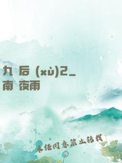 九門后續(xù)2