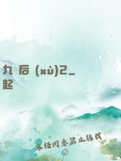九門后續(xù)2
