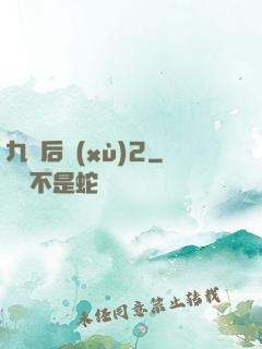 九門后續(xù)2