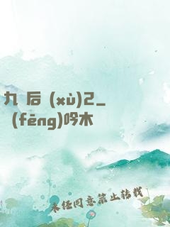 九門后續(xù)2