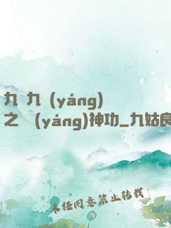 九陰九陽(yáng)之陰陽(yáng)神功