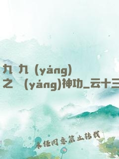九陰九陽(yáng)之陰陽(yáng)神功