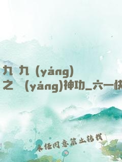 九陰九陽(yáng)之陰陽(yáng)神功