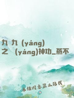九陰九陽(yáng)之陰陽(yáng)神功