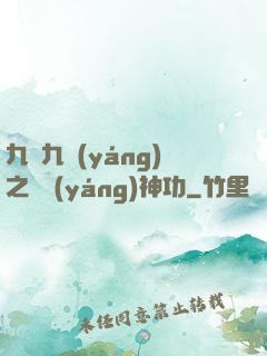 九陰九陽(yáng)之陰陽(yáng)神功
