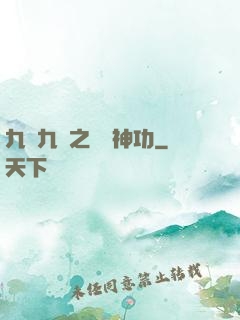 九陰九陽之陰陽神功