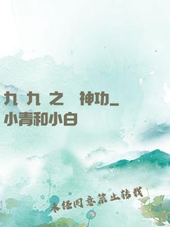九陰九陽之陰陽神功