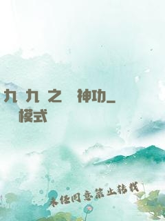 九陰九陽之陰陽神功