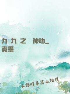 九陰九陽之陰陽神功