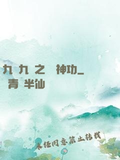 九陰九陽之陰陽神功