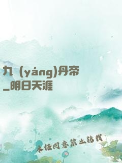 九陽(yáng)丹帝