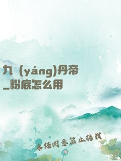 九陽(yáng)丹帝