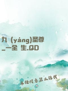 九陽(yáng)圣尊