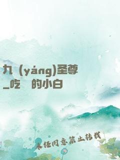九陽(yáng)圣尊