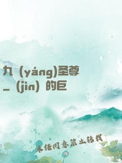 九陽(yáng)圣尊
