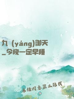 九陽(yáng)御天