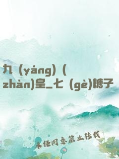 九陽(yáng)戰(zhàn)皇