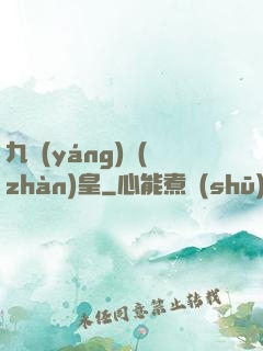 九陽(yáng)戰(zhàn)皇