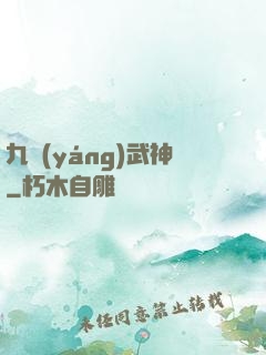 九陽(yáng)武神
