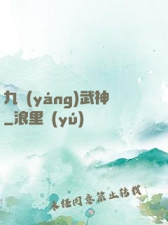 九陽(yáng)武神