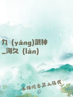 九陽(yáng)武神