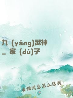九陽(yáng)武神
