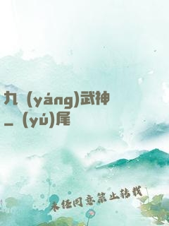 九陽(yáng)武神