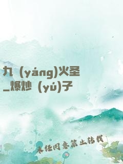 九陽(yáng)火圣
