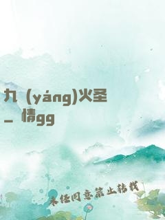 九陽(yáng)火圣