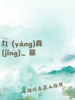 九陽(yáng)真經(jīng)