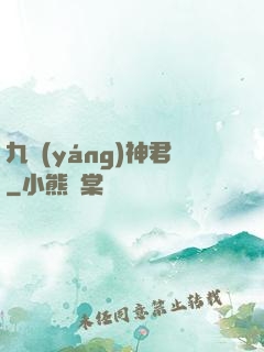 九陽(yáng)神君