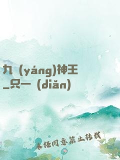 九陽(yáng)神王