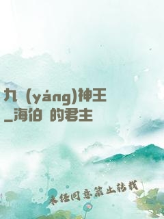 九陽(yáng)神王