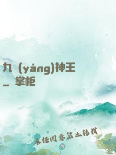 九陽(yáng)神王