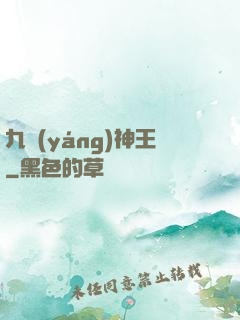 九陽(yáng)神王