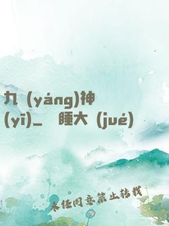 九陽(yáng)神醫(yī)